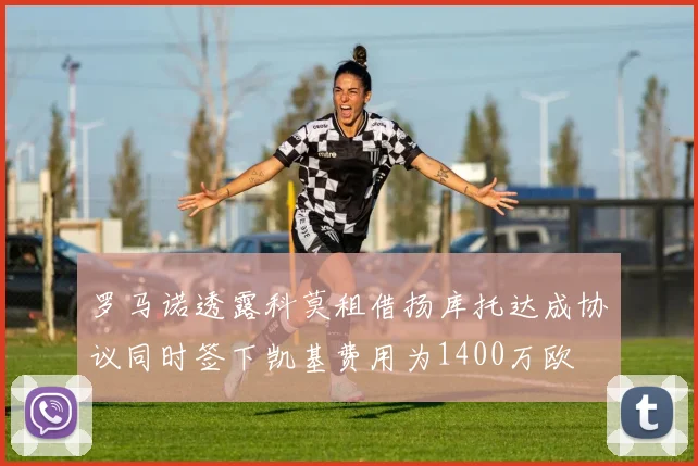 罗马诺透露科莫租借扬库托达成协议同时签下凯基费用为1400万欧