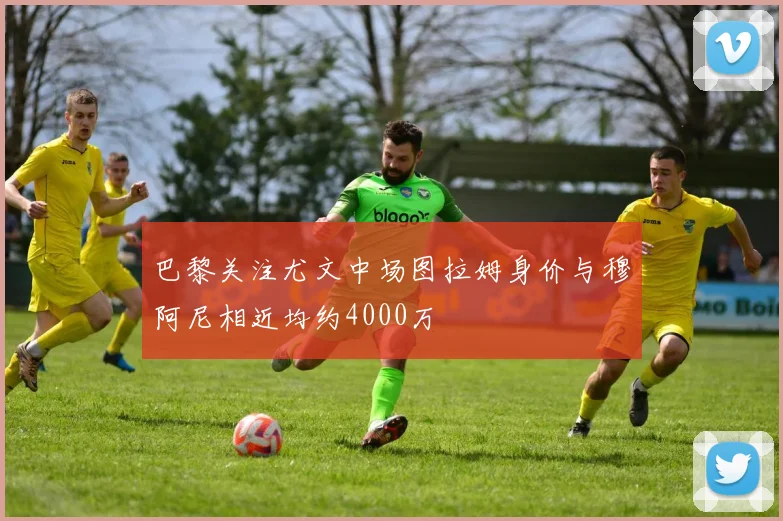 巴黎关注尤文中场图拉姆身价与穆阿尼相近均约4000万