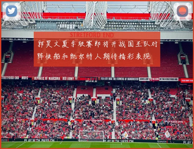 郭昊文夏季联赛即将开战国王队对阵快船和凯尔特人期待精彩表现