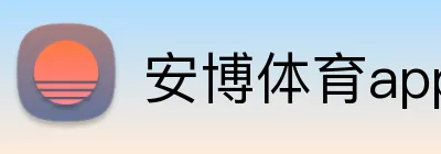 安博体育app官网平台 Logo